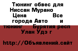 Тюнинг обвес для Ниссан Мурано z51 › Цена ­ 200 000 - Все города Авто » GT и тюнинг   . Бурятия респ.,Улан-Удэ г.